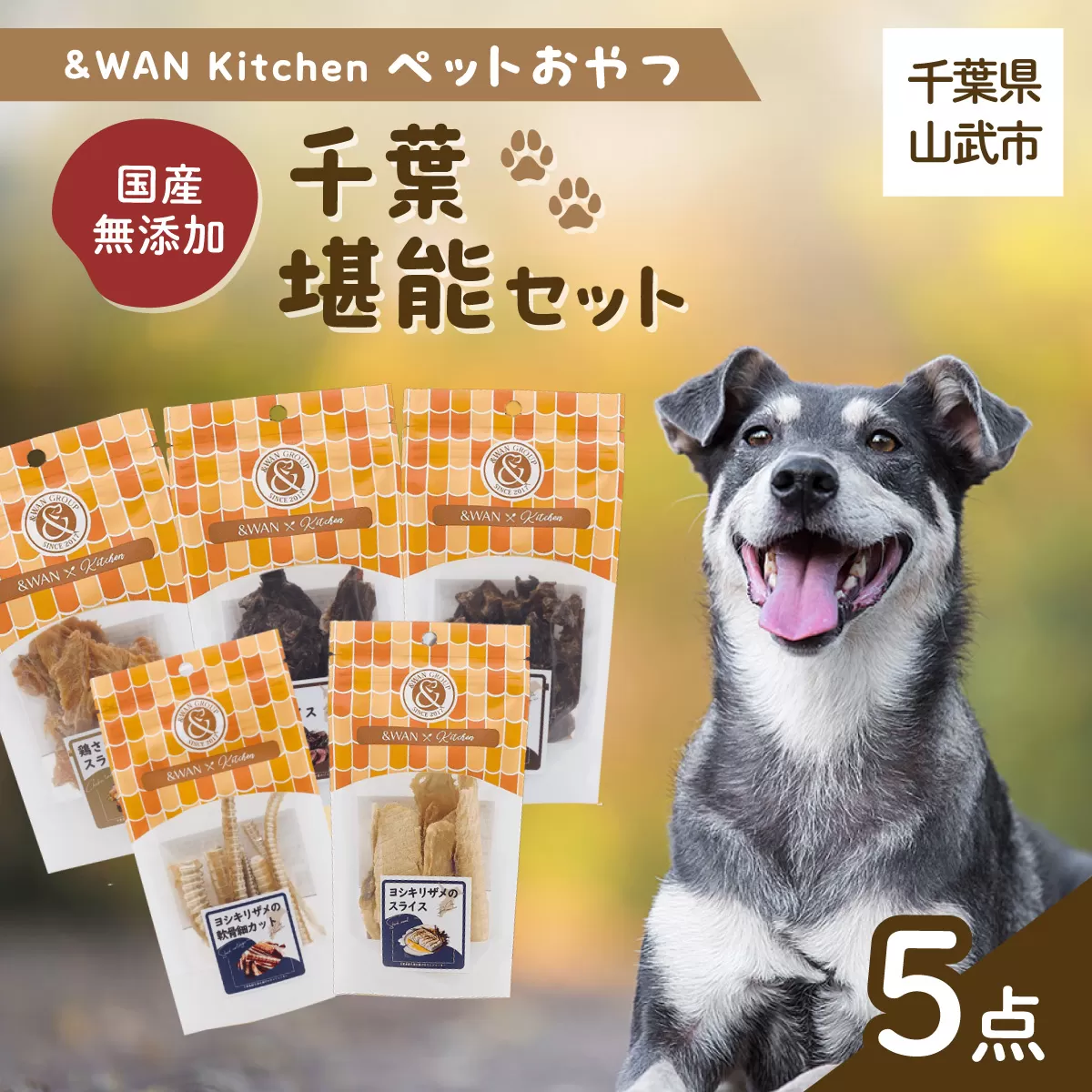 &WAN Kitchenペットおやつセット（千葉堪能セット）（鹿肉スライス/猪肉スライス/錦爽どりささみ/サメスライス・サメ軟骨） SMU017