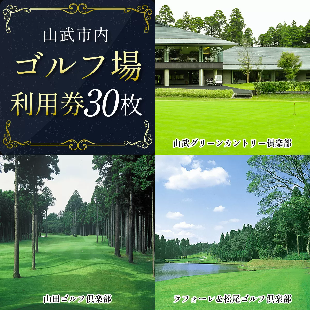 【山武市内】ゴルフ場利用券30枚 SMBJ012
