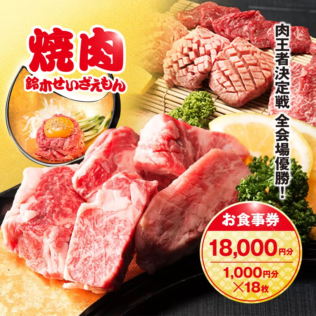 肉フェス3連覇の人気店! 焼肉鈴木せいざえもん別館 お食事券 18,000円分（1,000円分×18枚） / ふるさと納税 食事券 チケット 肉 焼肉 ランチ ディナー 千葉県 山武市 SMAW007