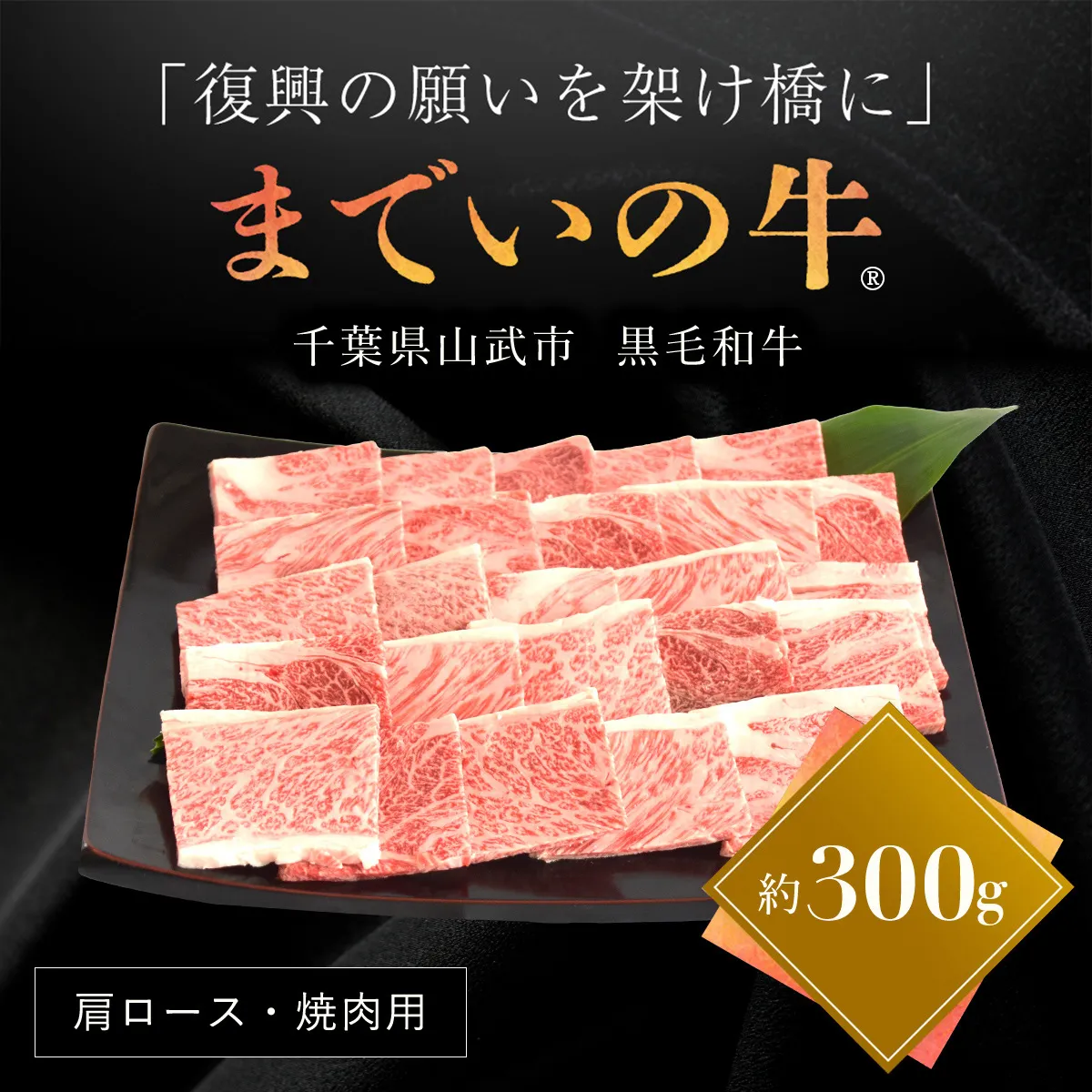 【約300g・肩ロース・焼肉用】山武牛「までいの牛®」肩ロース 牛ロース 焼肉 焼き肉 牛肉 お肉 黒毛和牛 和牛 国産牛 千葉県 山武市 SMAJ007
