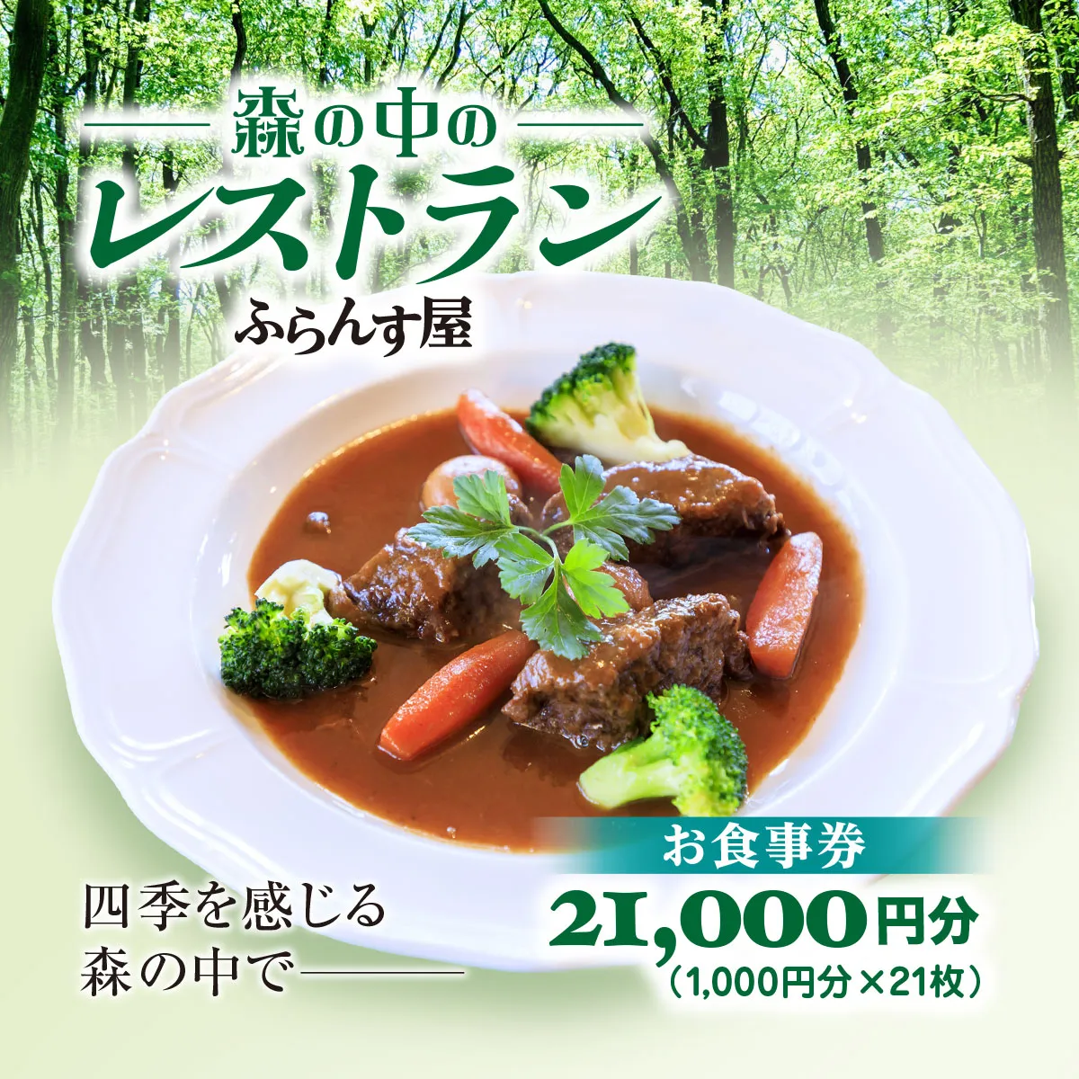 森の中のレストランふらんす屋 お食事券 21,000円分（1,000円分×21枚） SMCB007