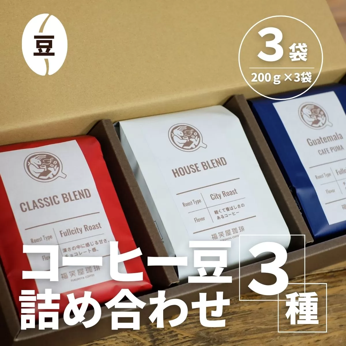 【コーヒー豆3種詰め合わせ※豆のまま】ハウスブレンド200ｇ×1袋，クラシックブレンド200ｇ×1袋、季節のシングルオリジン200ｇ×1袋 SMAQ002