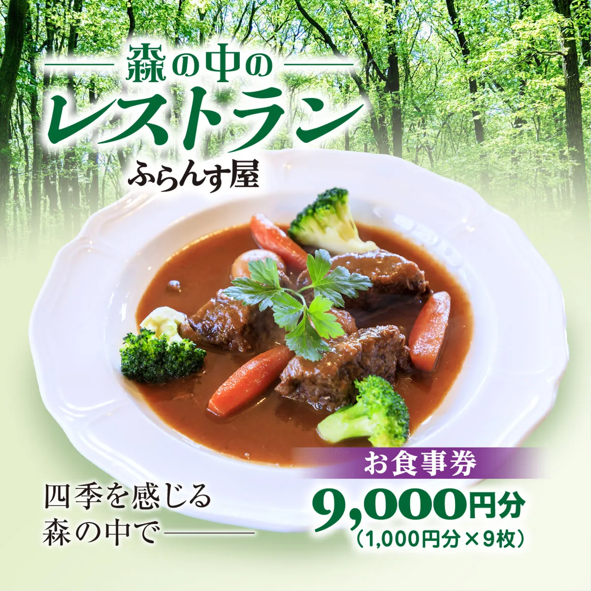 森の中のレストランふらんす屋 お食事券 9,000円分（1,000円分×9枚） SMCB003