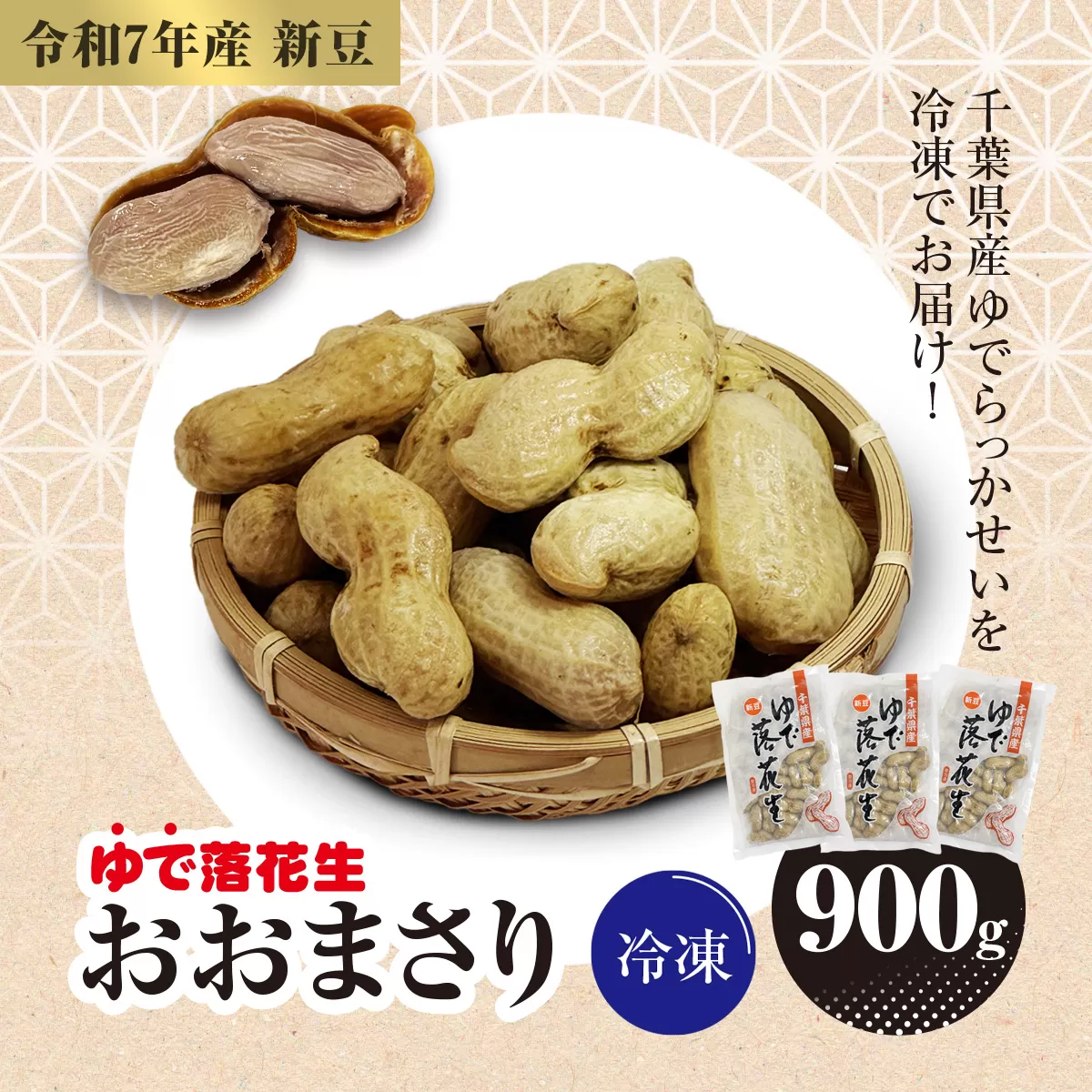 【令和7年産　新豆】冷凍　ゆでらっかせいおおまさり　900g  SME007