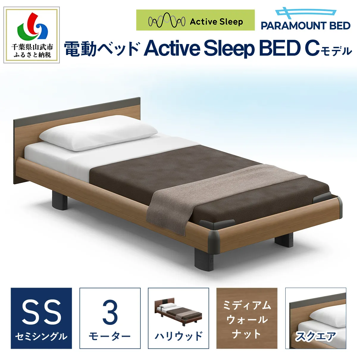【パラマウントベッド】電動ベッド　Active Sleep BED　Cモデル　セミシングル　3M（昇降）　RA-C233SB　マットレス：Sモデル15cm付　電動ベッド88＋マットレス8 /ベッド 家具 寝具 健やか 爽やか 睡眠 千葉県 山武市 SMAL003