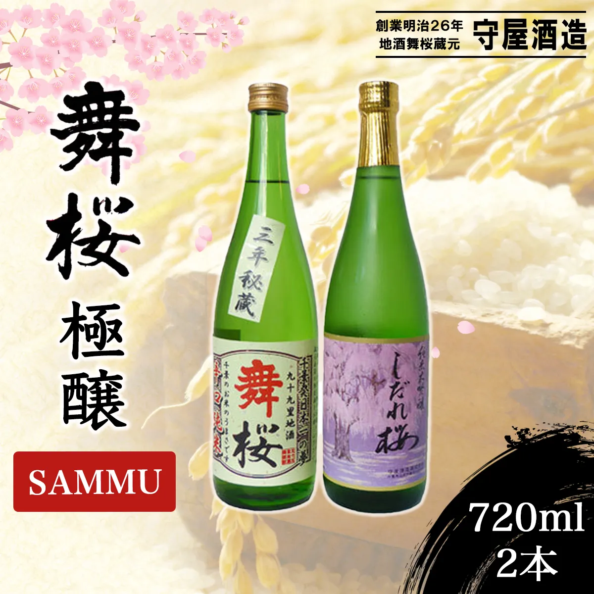 舞桜　極醸　SAMMU / ふるさと納税 お酒 日本酒 清酒 純米 大吟醸 しだれ桜 舞桜 辛口 純米酒 720ml 2本 詰合せ 贈答 お祝い ギフト プレゼント 山武市 千葉県 SMI004