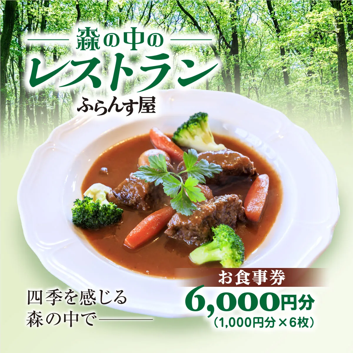 森の中のレストランふらんす屋 お食事券 6,000円分（1,000円分×6枚） SMCB002