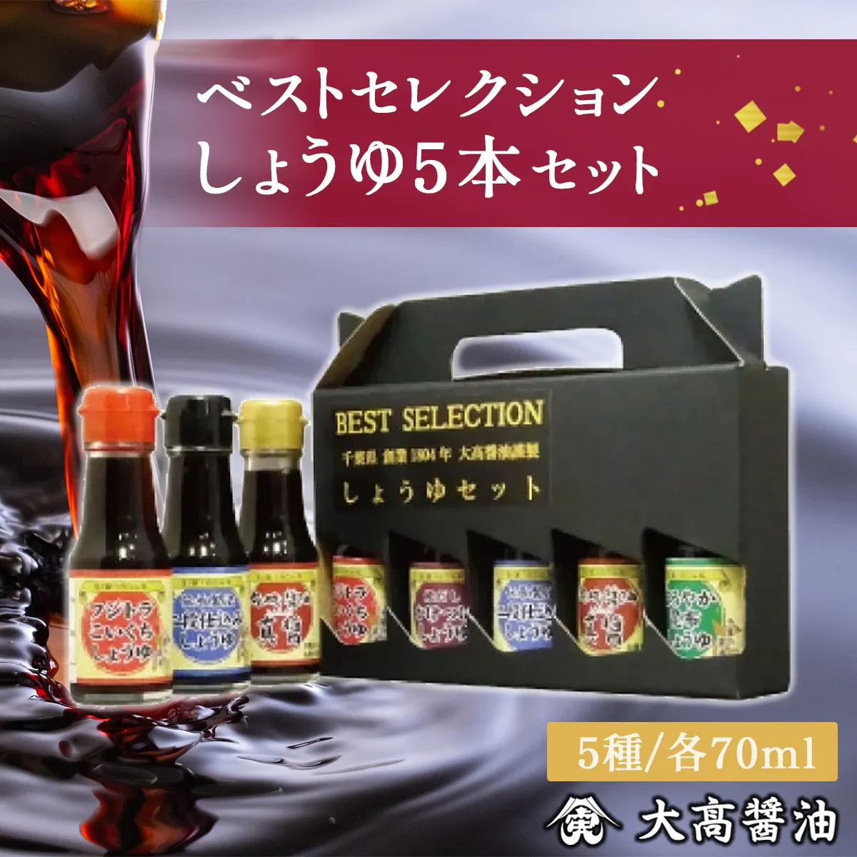 ベストセレクション　しょうゆ5本セット SMH002
