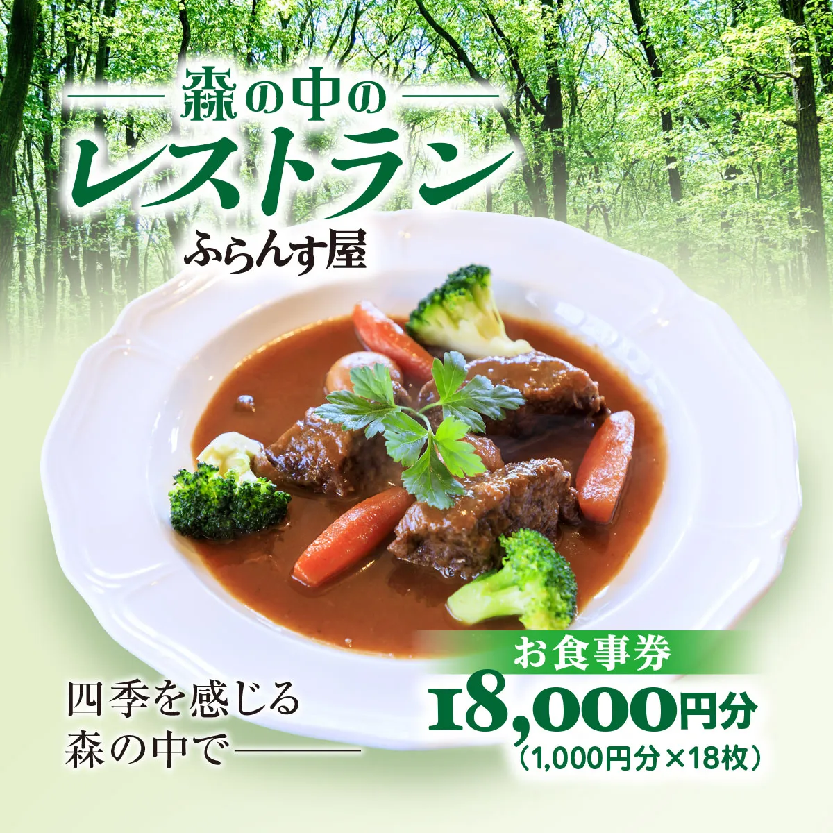 森の中のレストランふらんす屋 お食事券 18,000円分（1,000円分×18枚） SMCB006