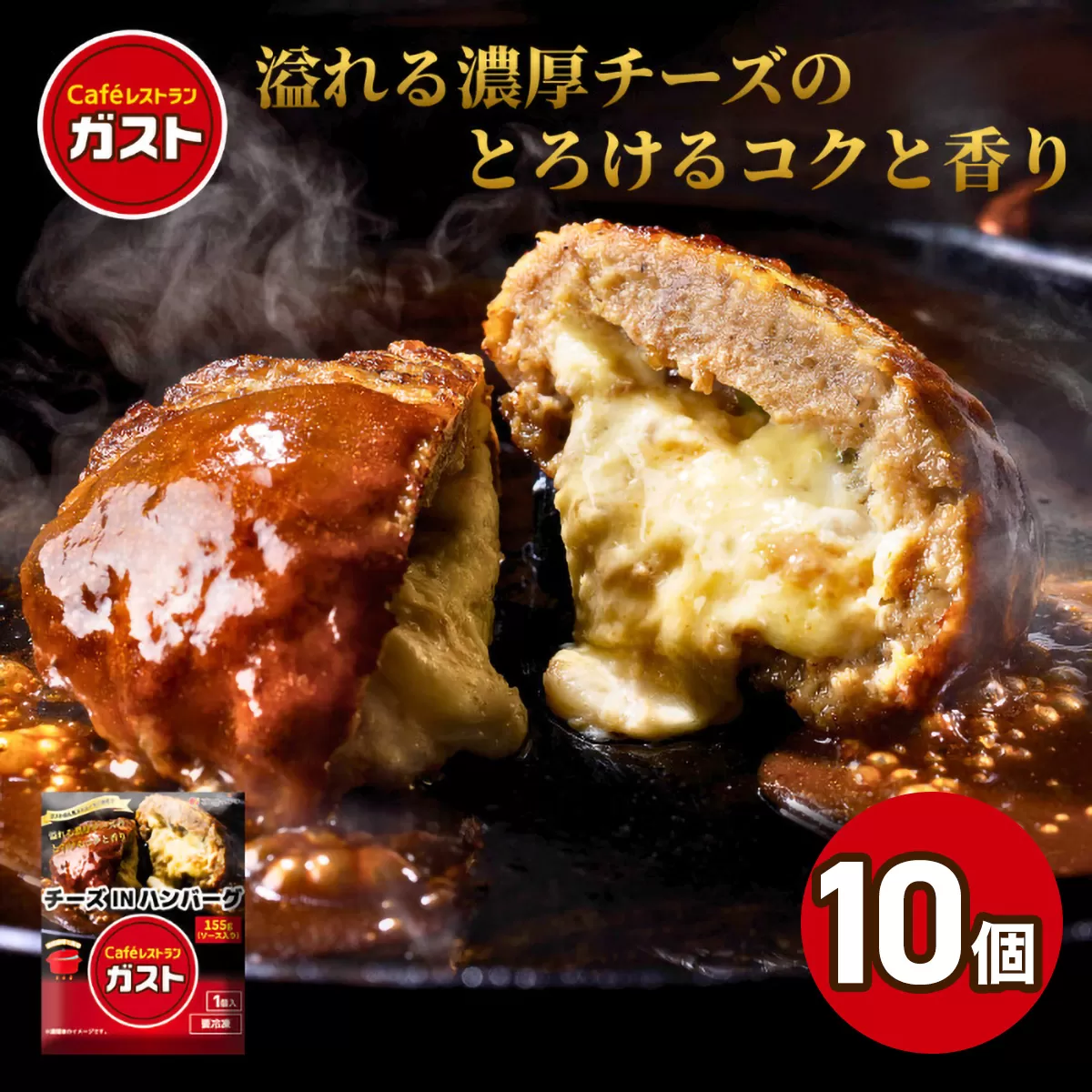 すかいらーく ガストチーズINハンバーグ10個　SMCR002