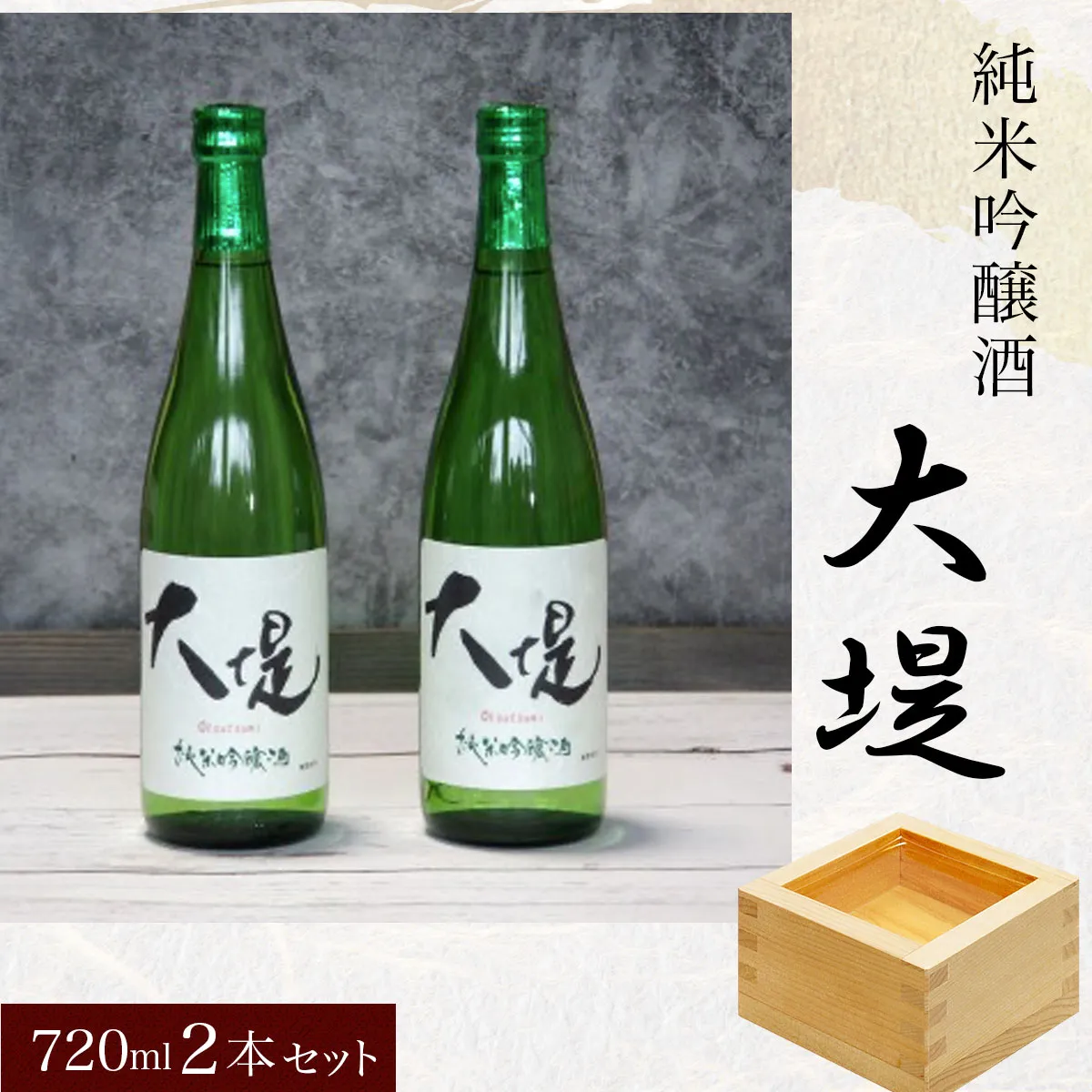 純米吟醸酒『大堤』・720ml2本セット /ふるさと納税 酒 お酒 日本酒 吟醸酒 純米吟醸酒 720ml 2本セット 千葉県 山武市 SMG003