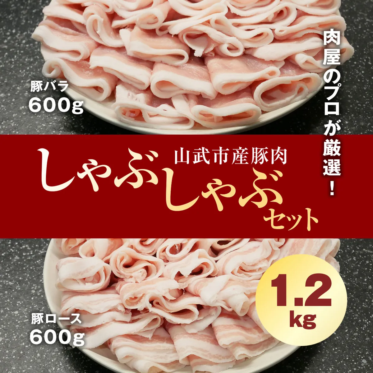 肉屋のプロが厳選! 山武市産豚肉 しゃぶしゃぶセット 1.2kg (ロース600g・バラ600g) SMCE001