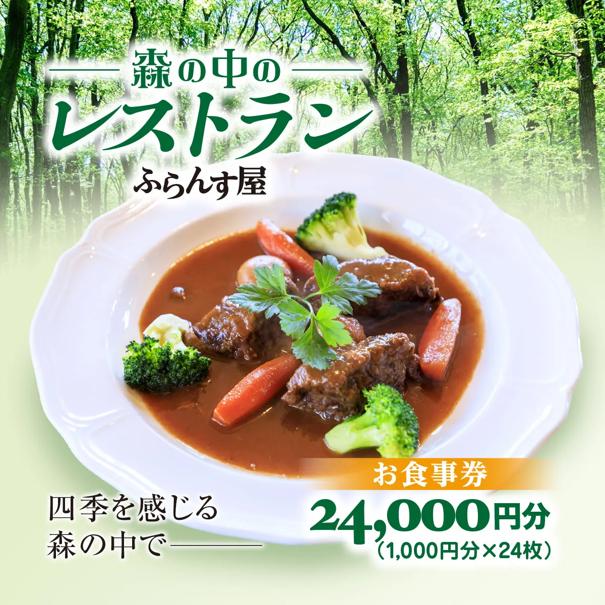 森の中のレストランふらんす屋 お食事券 24,000円分（1,000円分×24枚） SMCB008