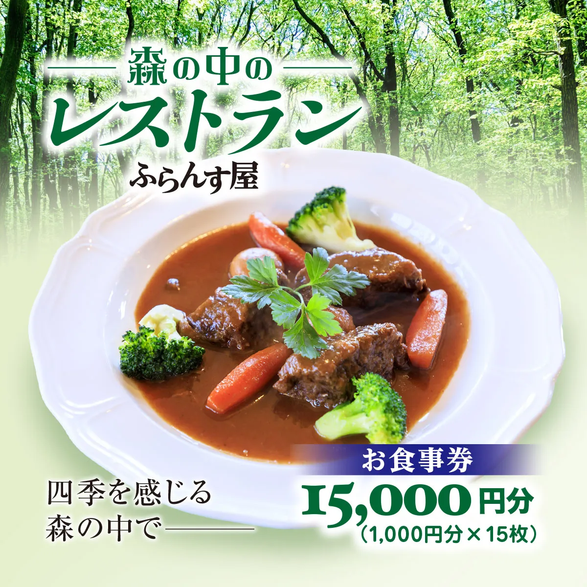 森の中のレストランふらんす屋 お食事券 15,000円分（1,000円分×15枚） SMCB005