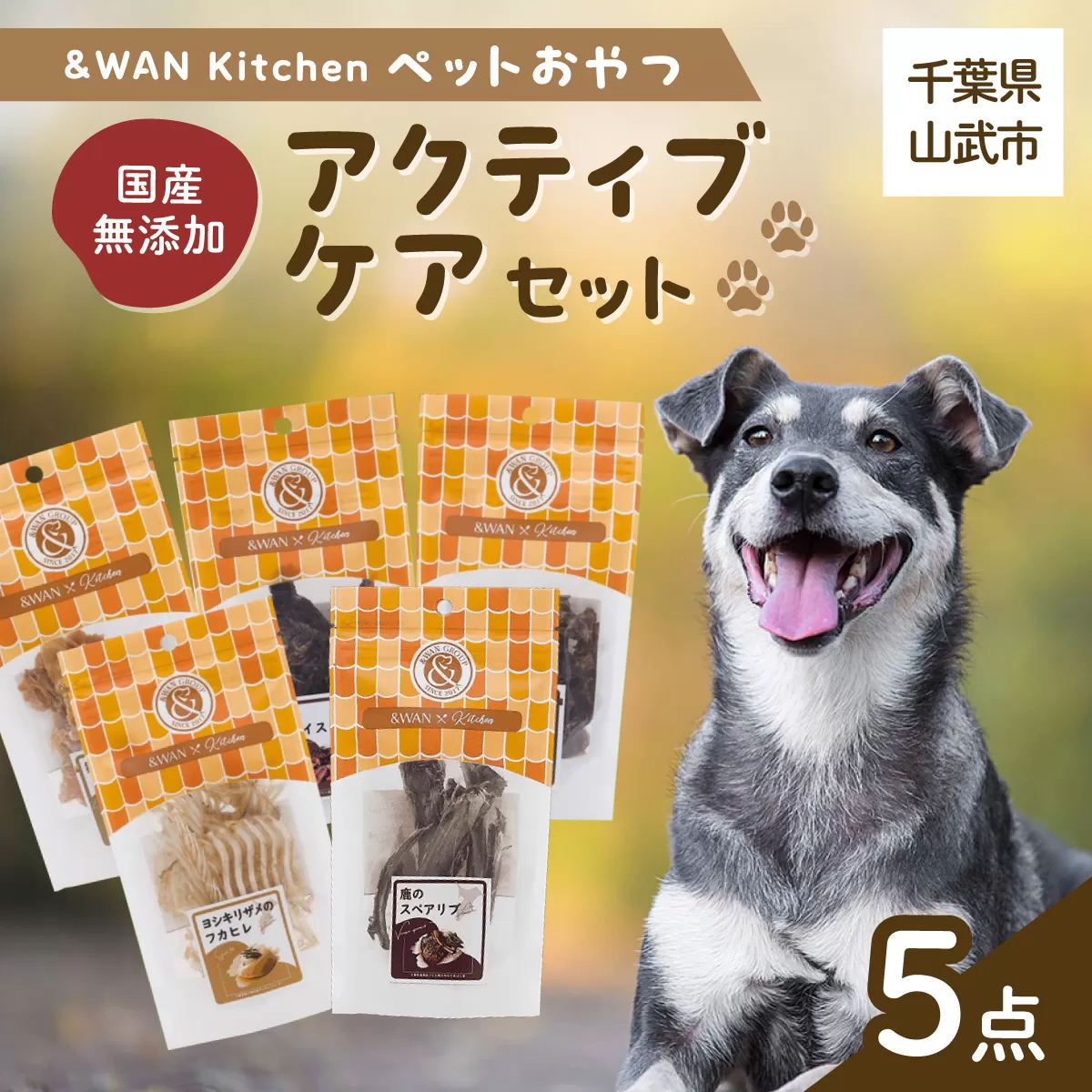 &WAN Kitchenペットおやつセット（アクティブケアセット）（鹿スペアリブ/鹿レバー/猪レバー/サメ軟骨/サメフカヒレ） SMU018