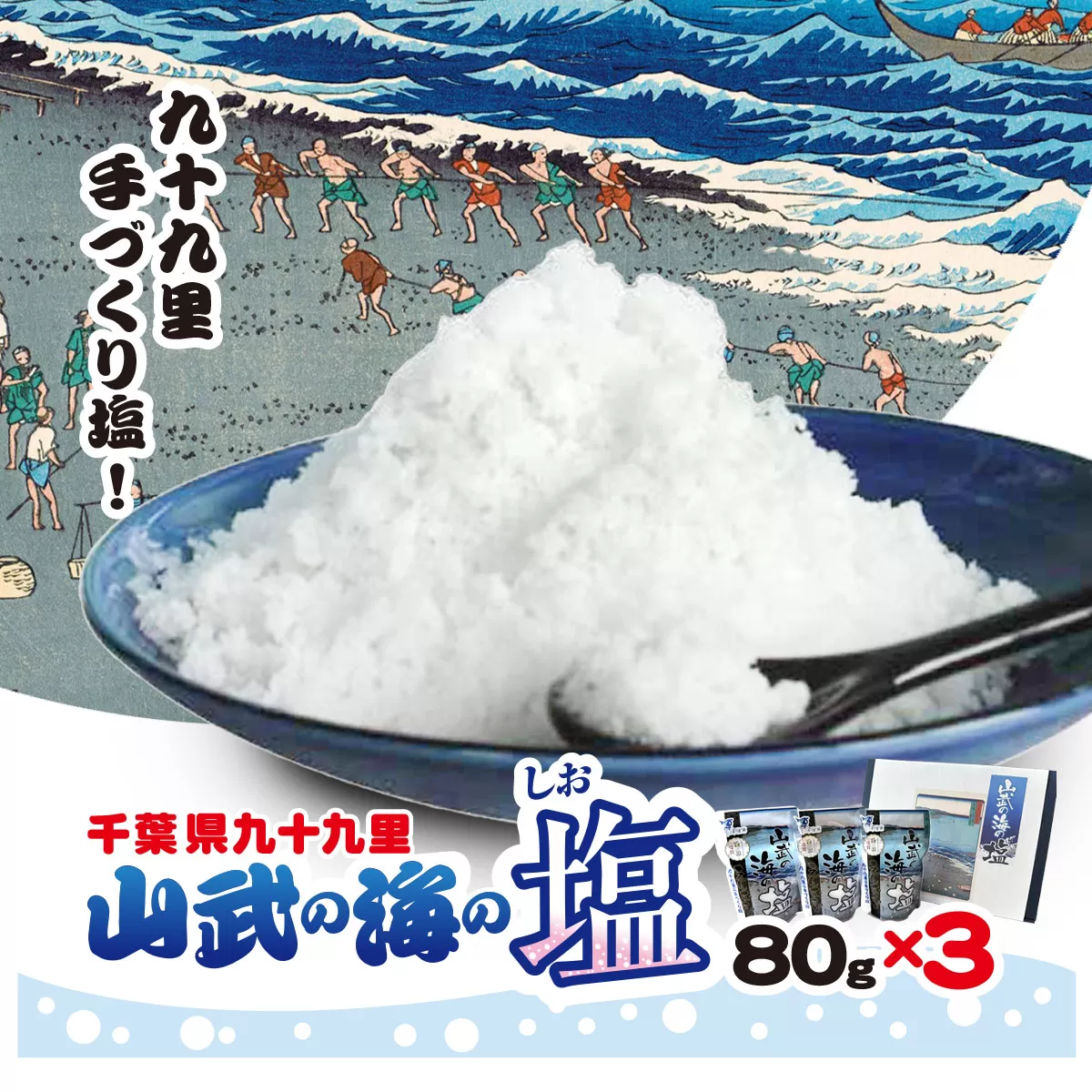 山武の海の塩８０ｇ×３個パック　SMCI001