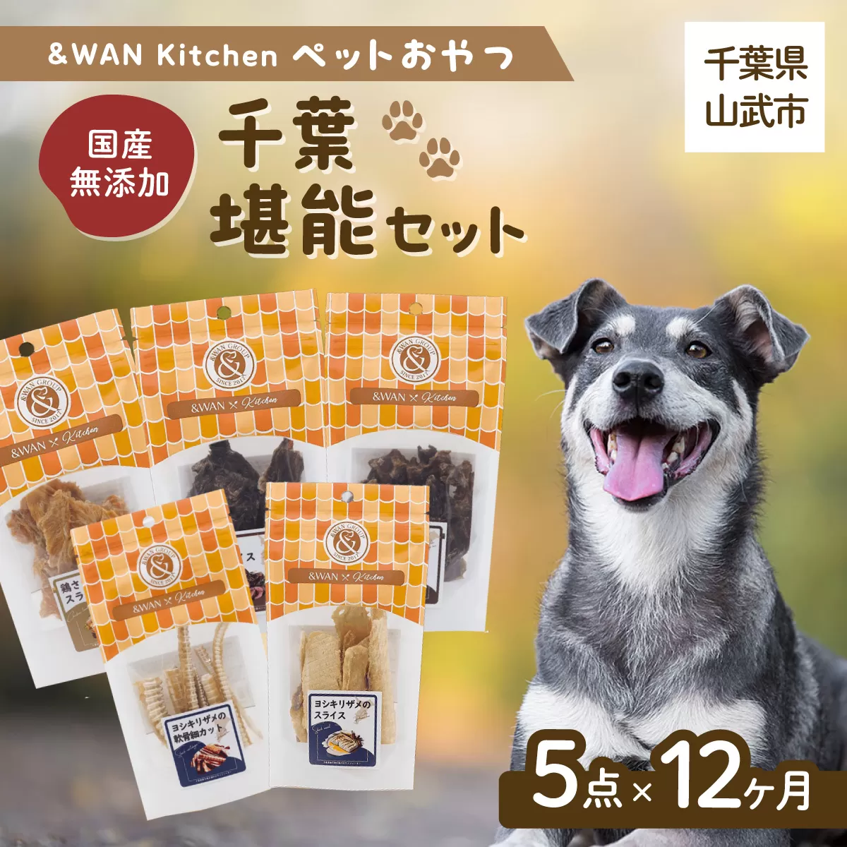 【毎月届く】&WAN Kitchenペットおやつセット（千葉堪能セット）（鹿肉スライス/猪肉スライス/錦爽どりささみ/サメスライス・サメ軟骨） SMU022