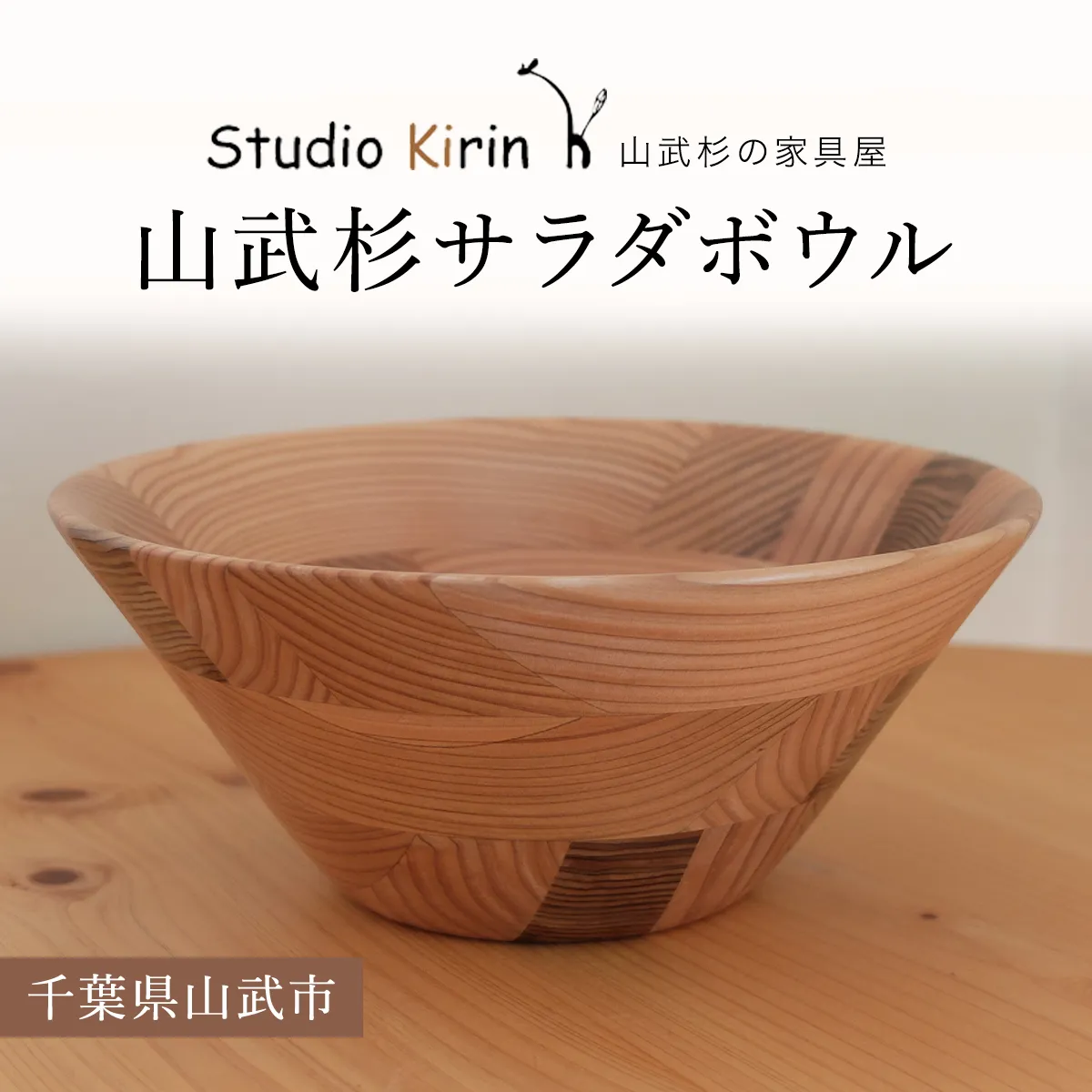 山武杉サラダボウル ／山武杉 天然木 お皿 自然 ぬくもり 杉 ギフト プレゼント 千葉県 山武市 SMP002
