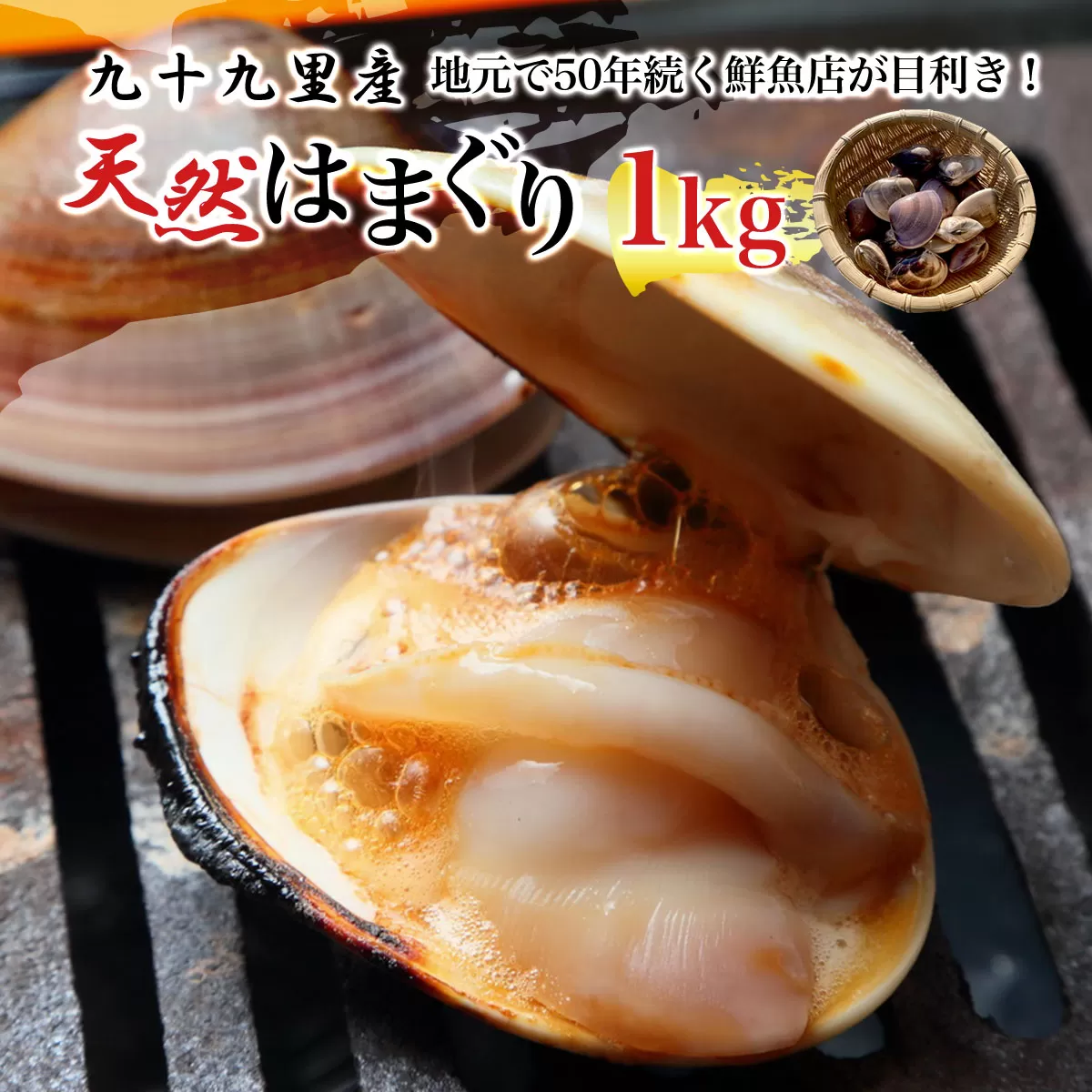 地元で50年続く鮮魚店が目利き！ 九十九里産 天然はまぐり 1kg ふるさと納税 蛤 はまぐり 九十九里 天然 酒蒸し お吸い物 千葉県 山武市 SMBL001