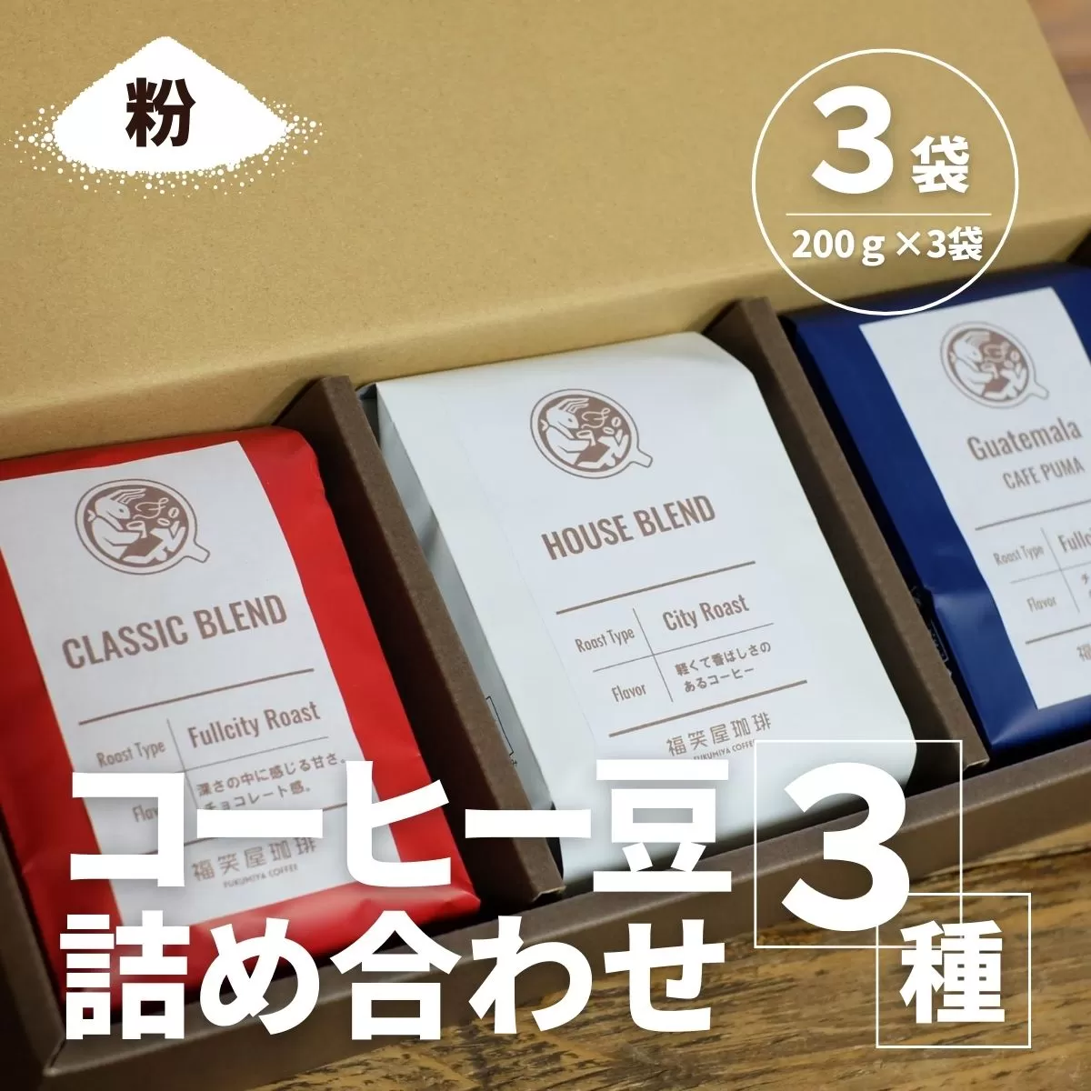 【コーヒー豆3種詰め合わせ※粉に挽く】ハウスブレンド200ｇ×1袋，クラシックブレンド200ｇ×1袋、季節のシングルオリジン200ｇ×1袋 SMAQ003