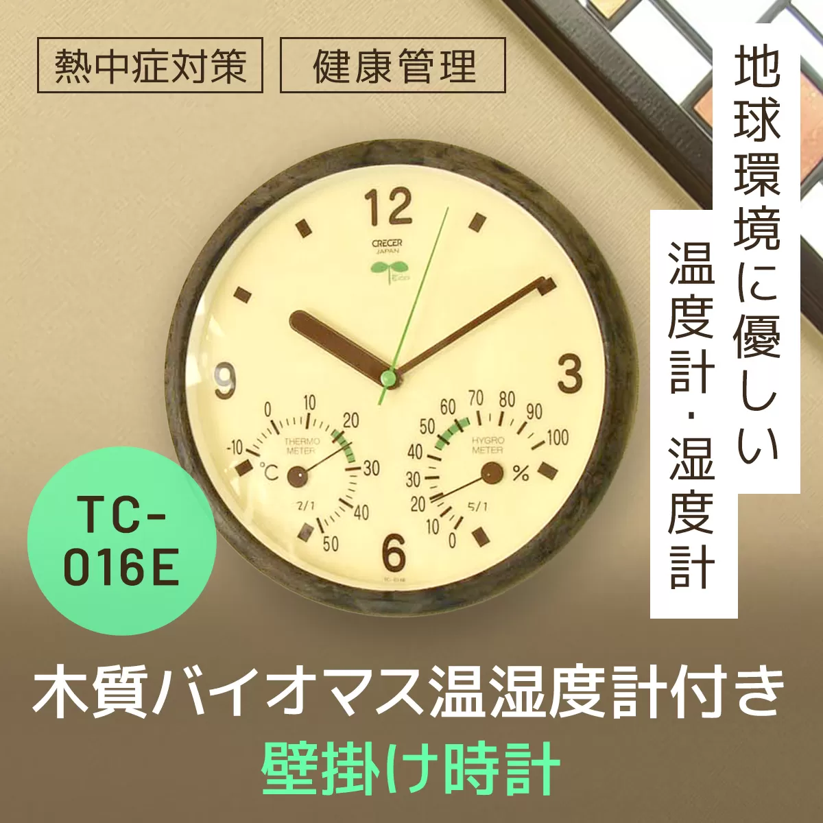 木質バイオマス温湿度計付き時計 TC-016E SMBC003