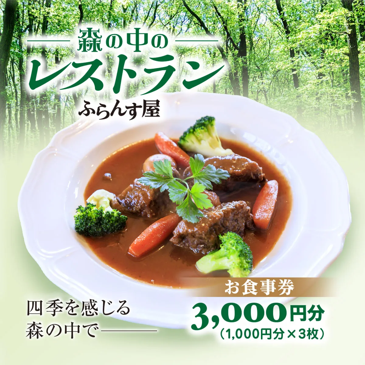 森の中のレストランふらんす屋 お食事券 3,000円分（1,000円分×3枚） SMCB001