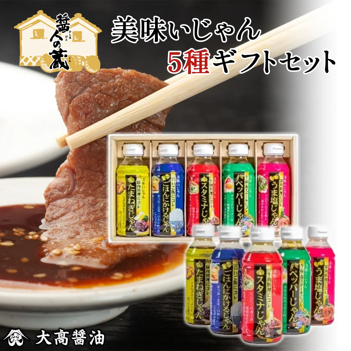 美味いじゃん5種ギフトセット SMH004