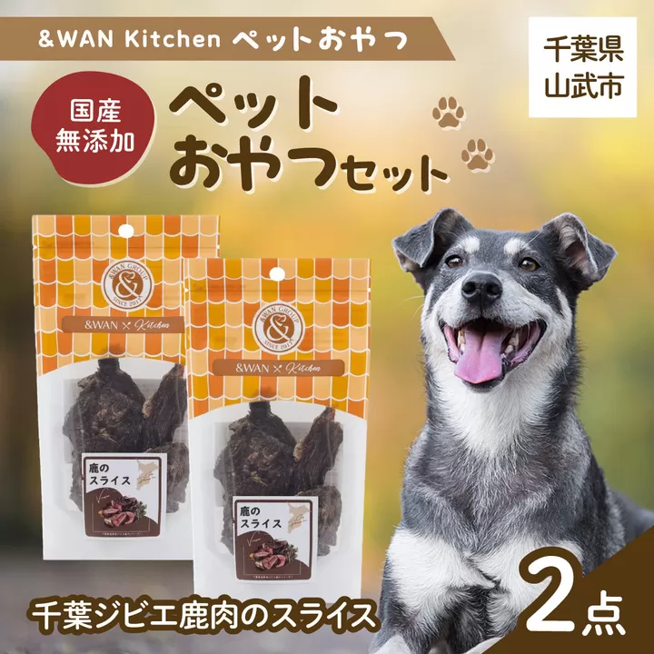 &WAN Kitchenペットおやつセット（千葉ジビエ鹿肉のスライス2個セット） SMU031