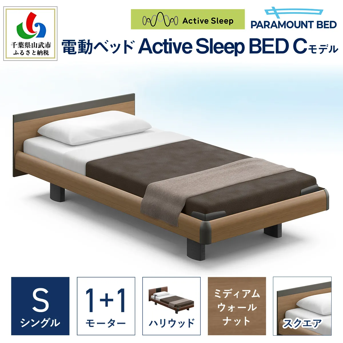 【パラマウントベッド】電動ベッド　Active Sleep BED　Cモデル　シングル　1＋1M　RA-C215SB　マットレス：Sモデル15cm付　電動ベッド78＋マットレス9/ベッド 家具 寝具 健やか 爽やか 睡眠 千葉県 山武市 SMAL002