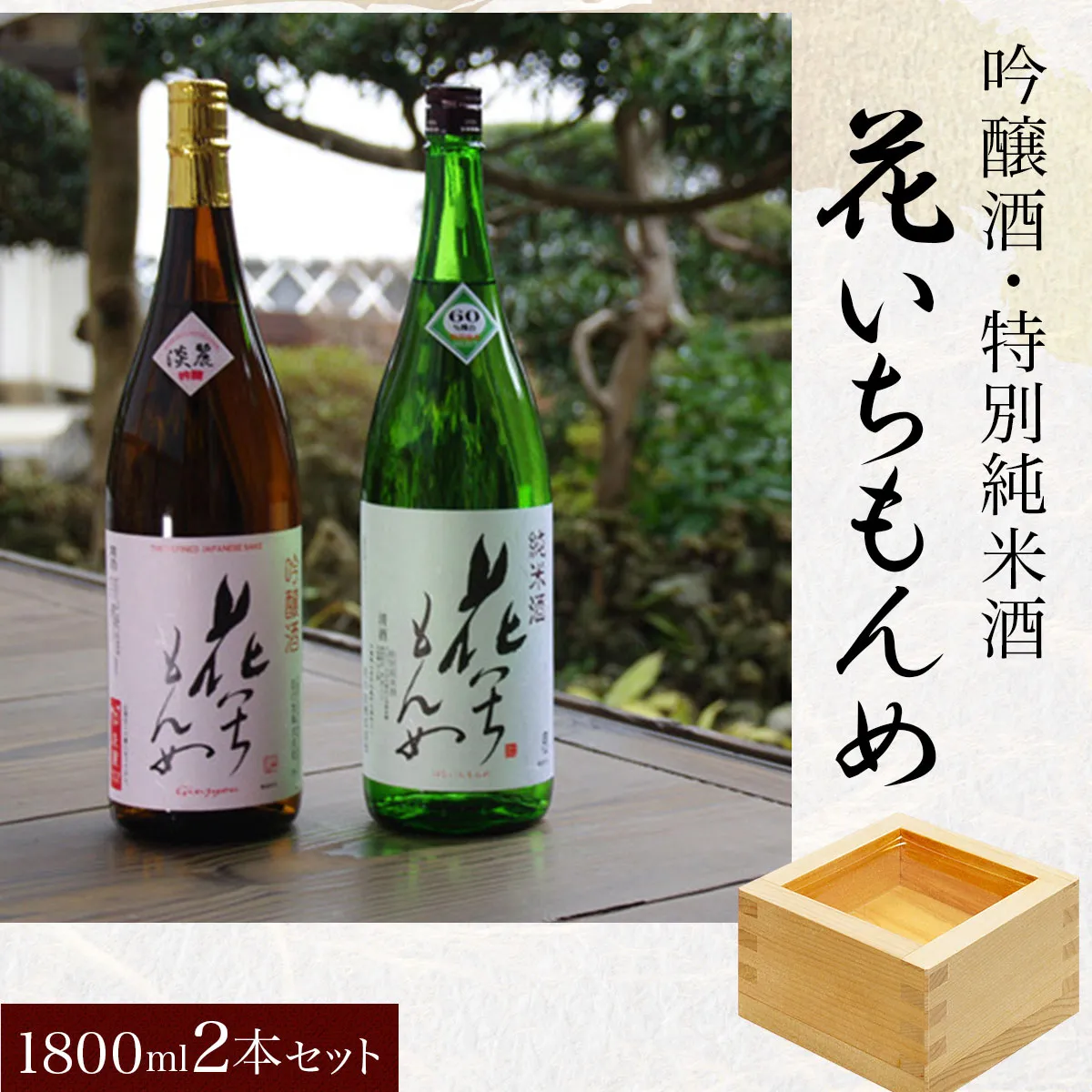 吟醸酒/花いちもんめ、特別純米酒/花いちもんめ・1800ml2本セット/ふるさと納税 酒 お酒 日本酒 吟醸酒 特別純米酒 1800ml 2本 セット 千葉県 山武市 SMG006