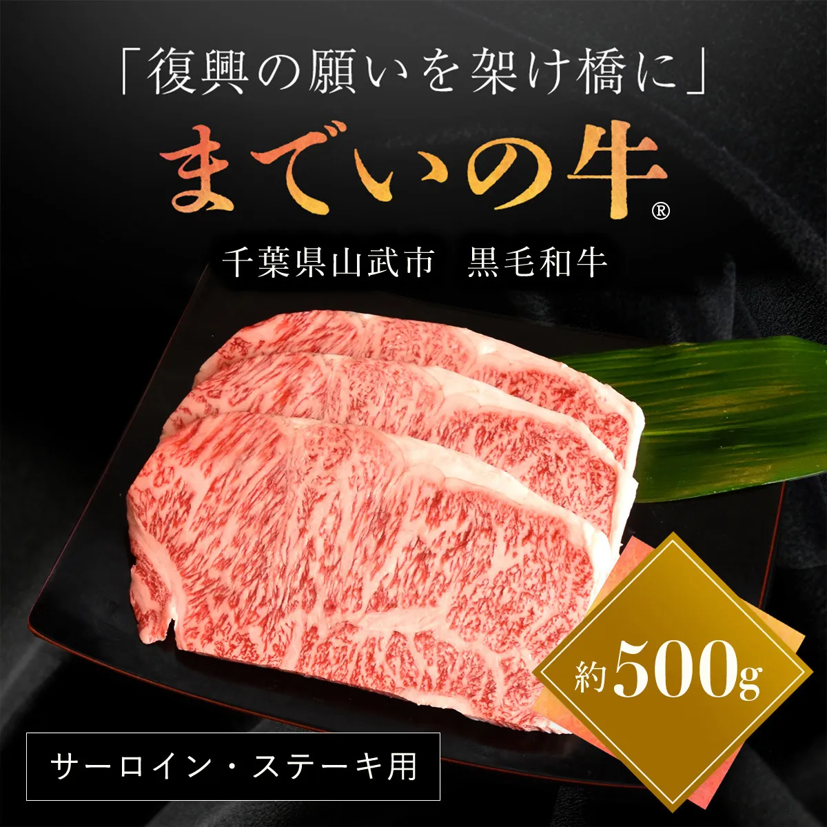 【約500g・サーロイン・ステーキ用】山武牛「までいの牛®」ステーキ サーロイン 牛肉 お肉 黒毛和牛 和牛 国産牛 千葉県 山武市 SMAJ004