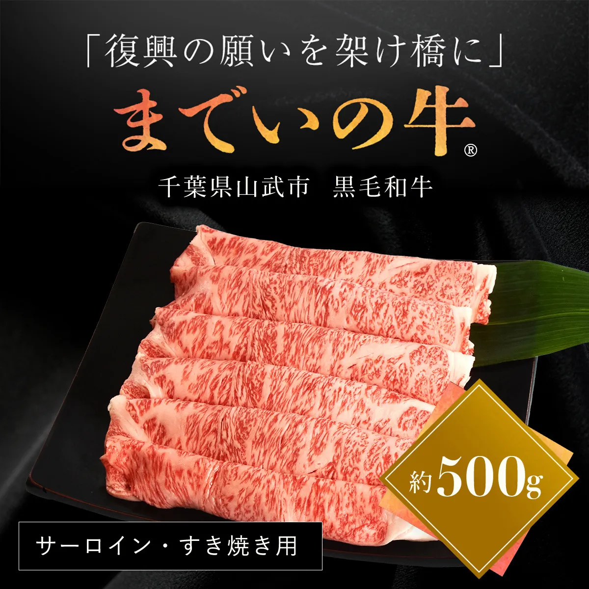 【約500g・サーロイン・すき焼き用】山武牛「までいの牛®」すき焼き すきやき サーロイン 牛肉 お肉 黒毛和牛 和牛 国産牛 千葉県 山武市 SMAJ006