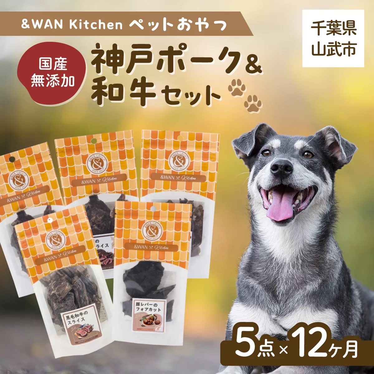 【毎月届く】&WAN Kitchenペットおやつセット（神戸ポーク＋和牛セット）（豚耳スライス/豚レバー/豚肺/牛タン皮チップス/黒毛和牛のスライス） SMU025