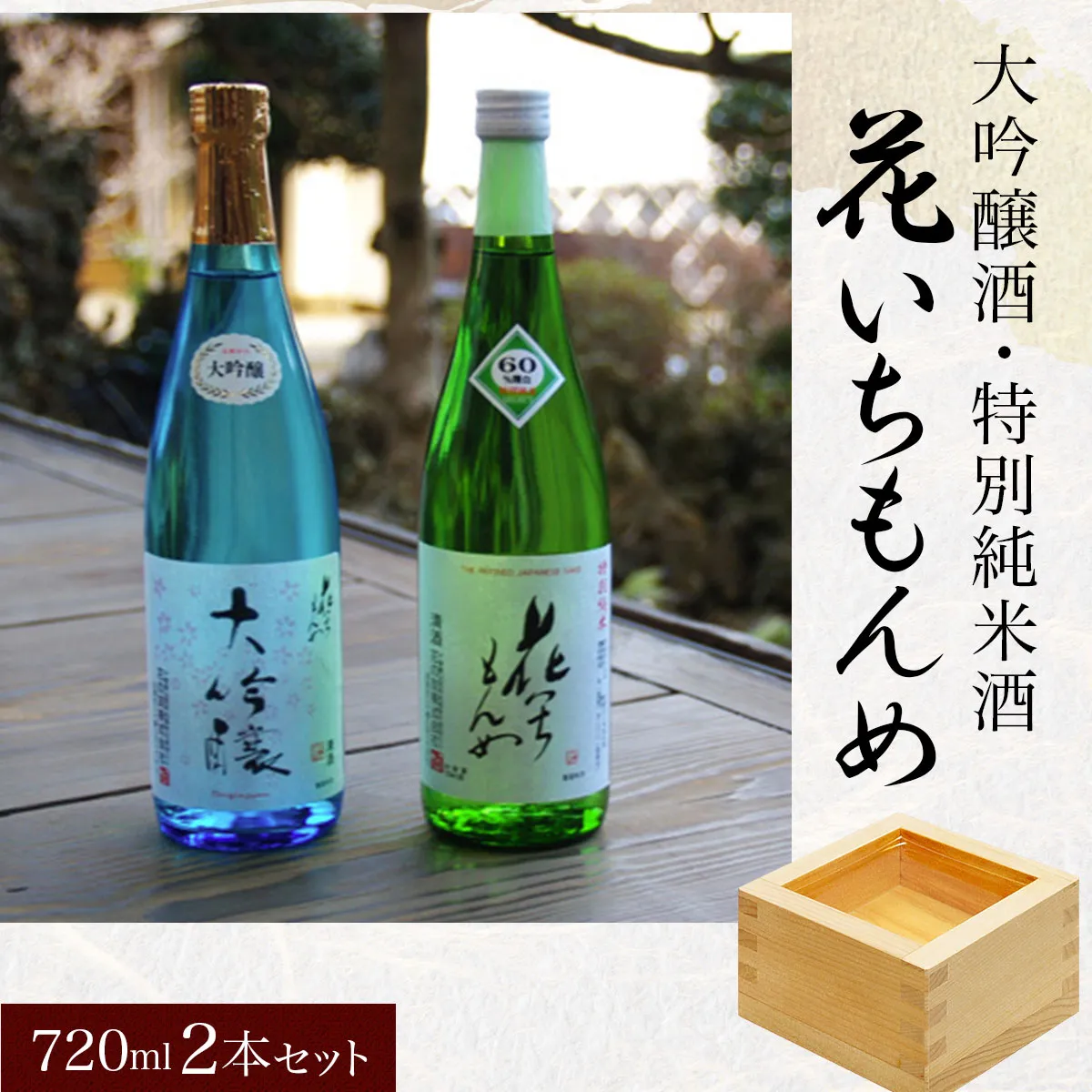 大吟醸酒/花いちもんめ、特別純米酒/花いちもんめ・720ml2本セット ふるさと納税 酒 お酒 日本酒 大吟醸酒 特別純米酒 720ml 2本 セット 千葉県 山武市 SMG002