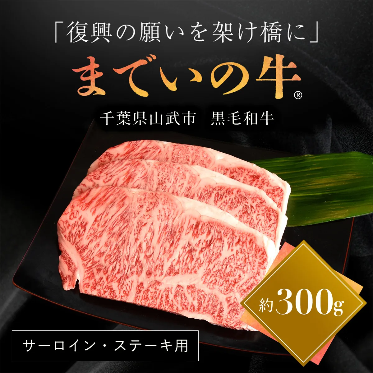 【約300g・サーロイン・ステーキ用】山武牛「までいの牛®」ステーキ サーロイン 牛肉 お肉 黒毛和牛 和牛 国産牛 千葉県 山武市 SMAJ001