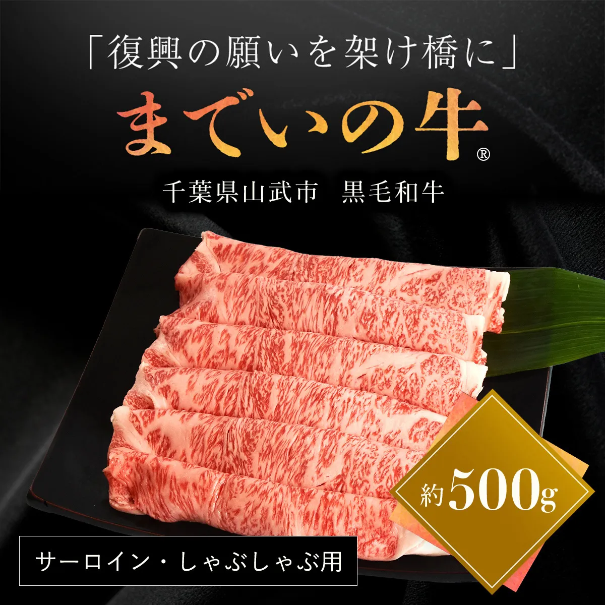 【約500g・サーロイン・しゃぶしゃぶ用】山武牛「までいの牛®」サーロイン しゃぶしゃぶ 牛肉 お肉 黒毛和牛 和牛 国産牛 千葉県 山武市 SMAJ012