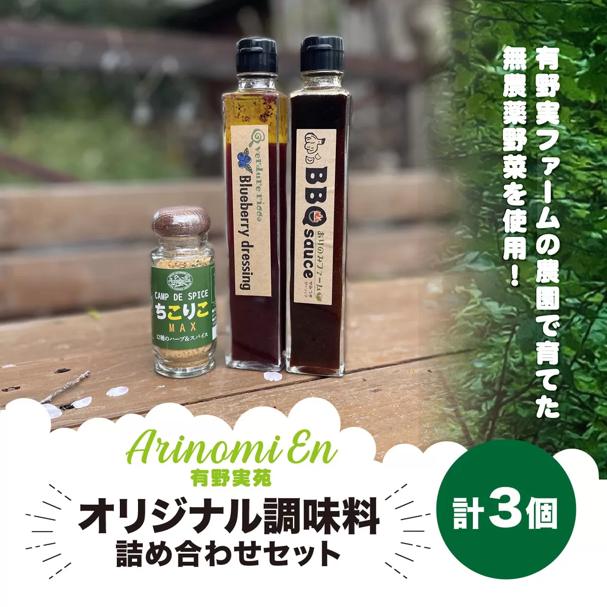 有野実苑オリジナル調味料詰め合わせセット SMN006