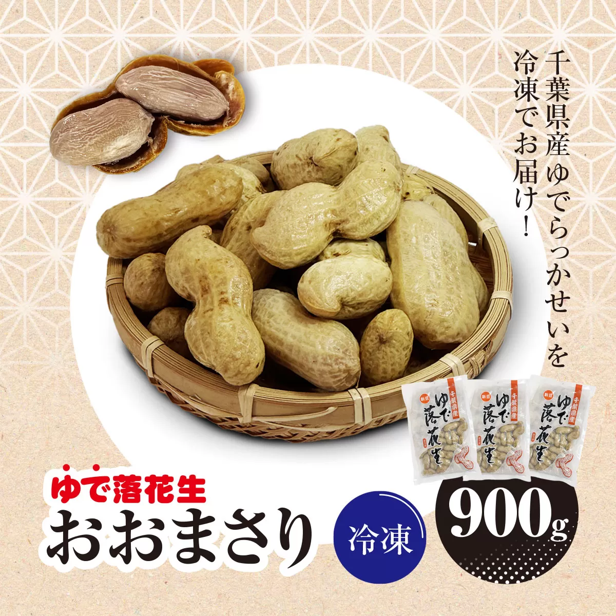 冷凍　ゆでらっかせいおおまさり　900g  SME007