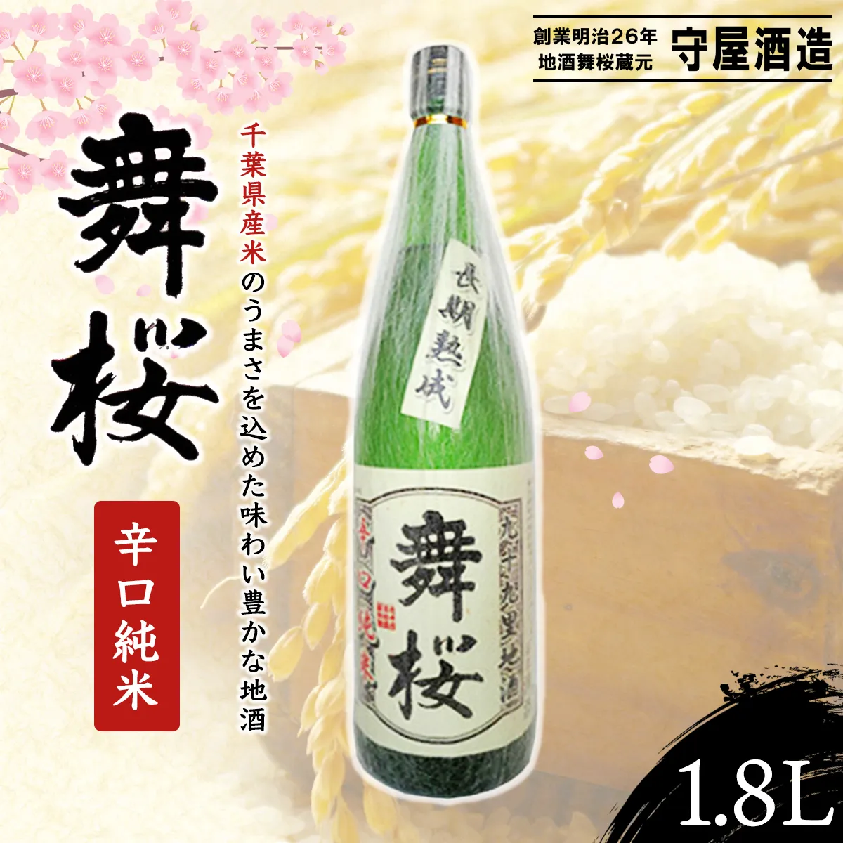 舞桜　辛口純米　1.8L  / ふるさと納税 お酒 日本酒 純米 舞桜 辛口 純米酒 1.8L 熟成 通好み 贈答 お祝い ギフト プレゼント 山武市 千葉県 SMI001