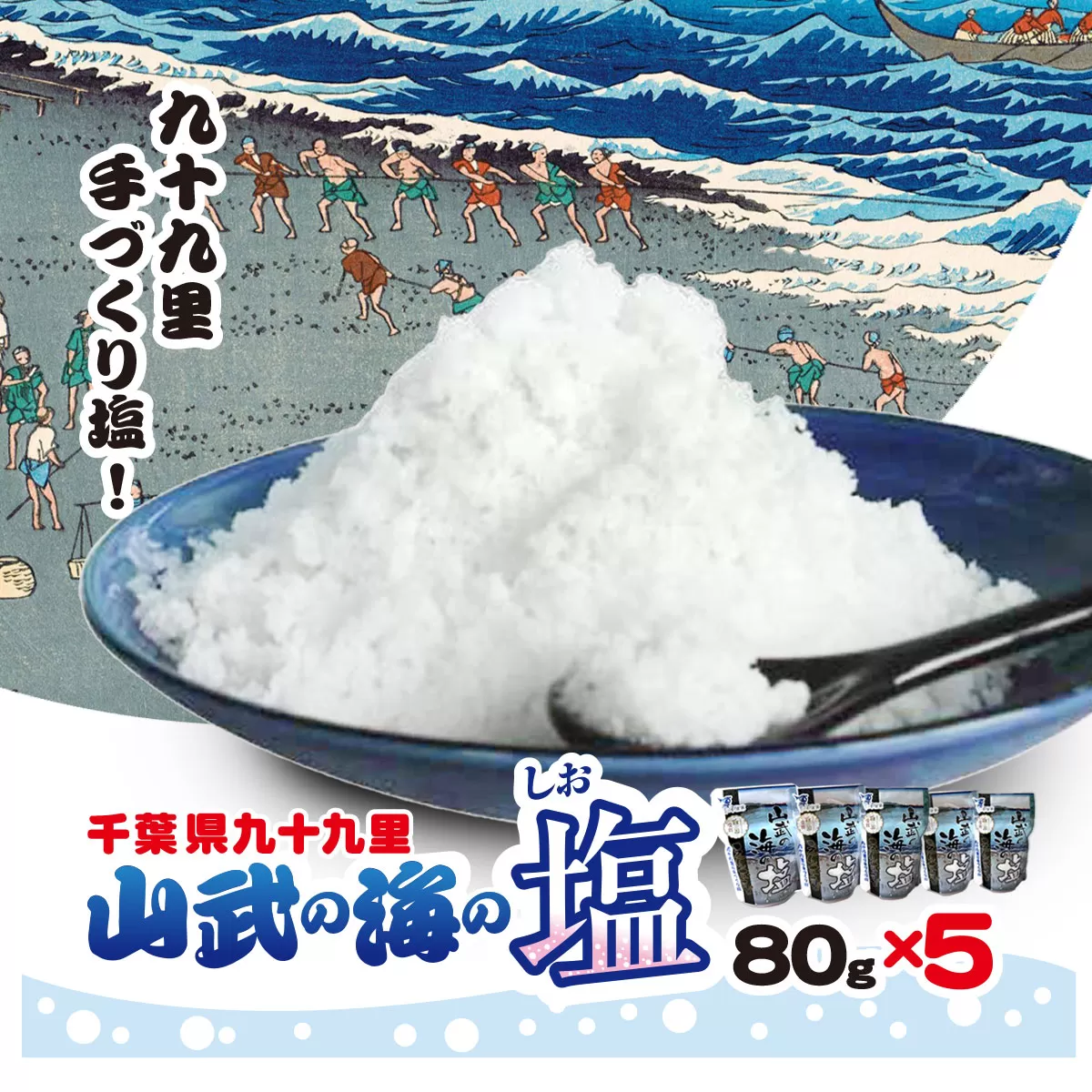 山武の海の塩８０ｇ×５個パック　SMCI002