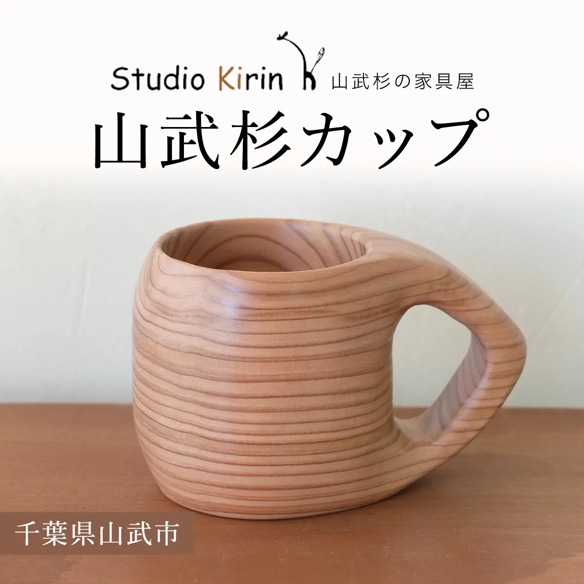 山武杉カップ  ／山武杉 天然木 カップ 自然 ぬくもり 杉 ギフト プレゼント 千葉県 山武市 SMP004