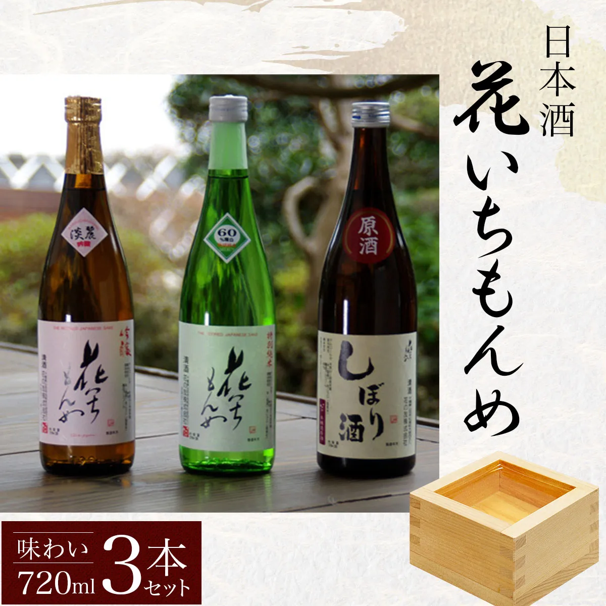 花いちもんめ「味わい」3本セット・720ml SMG001