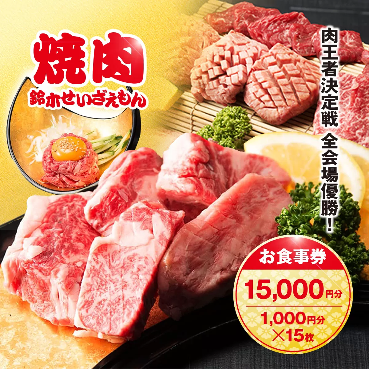 肉フェス3連覇の人気店! 焼肉鈴木せいざえもん別館 お食事券 15,000円分（1,000円分×15枚） / ふるさと納税 食事券 チケット 肉 焼肉 ランチ ディナー 千葉県 山武市 SMAW006