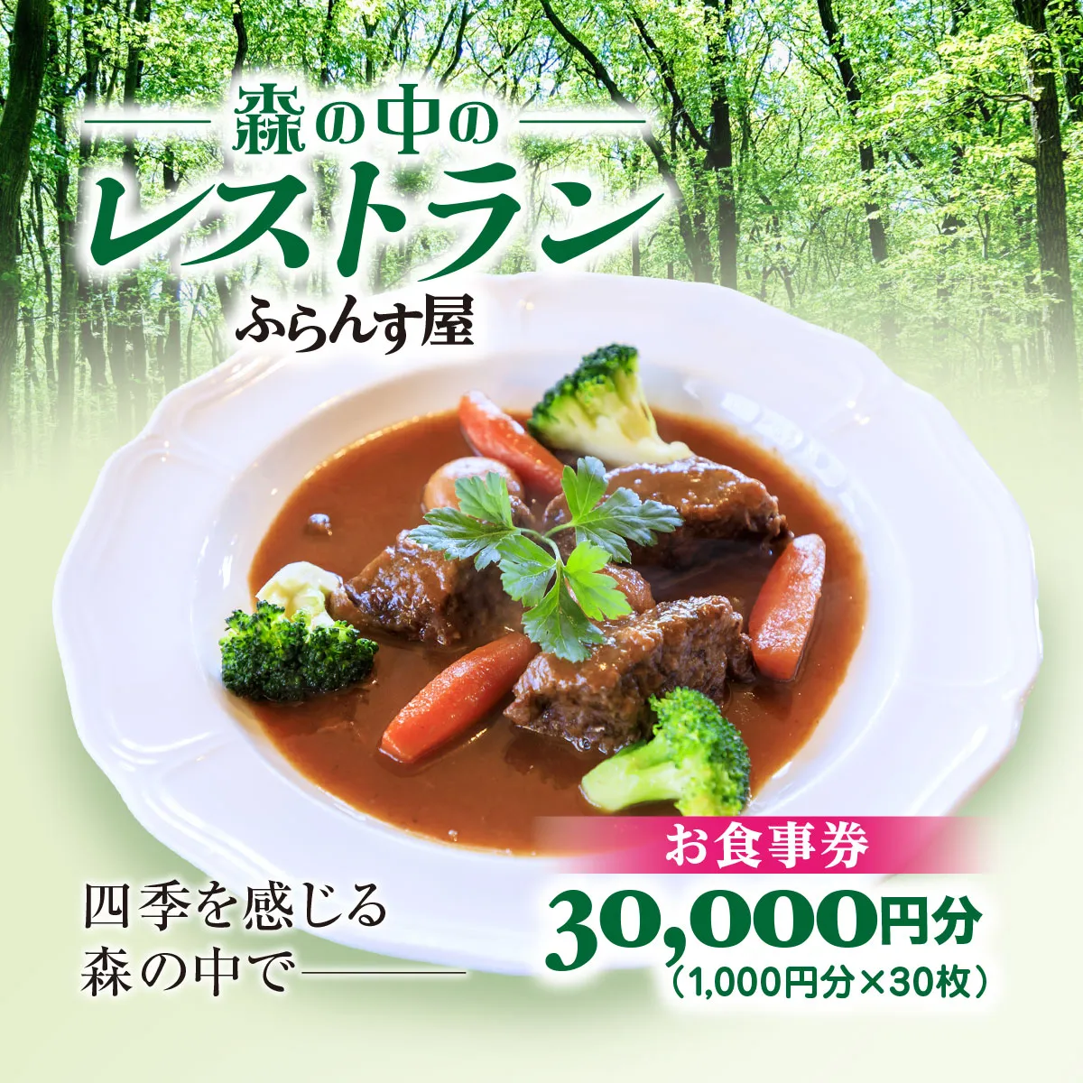 森の中のレストランふらんす屋 お食事券 30,000円分（1,000円分×30枚） SMCB010