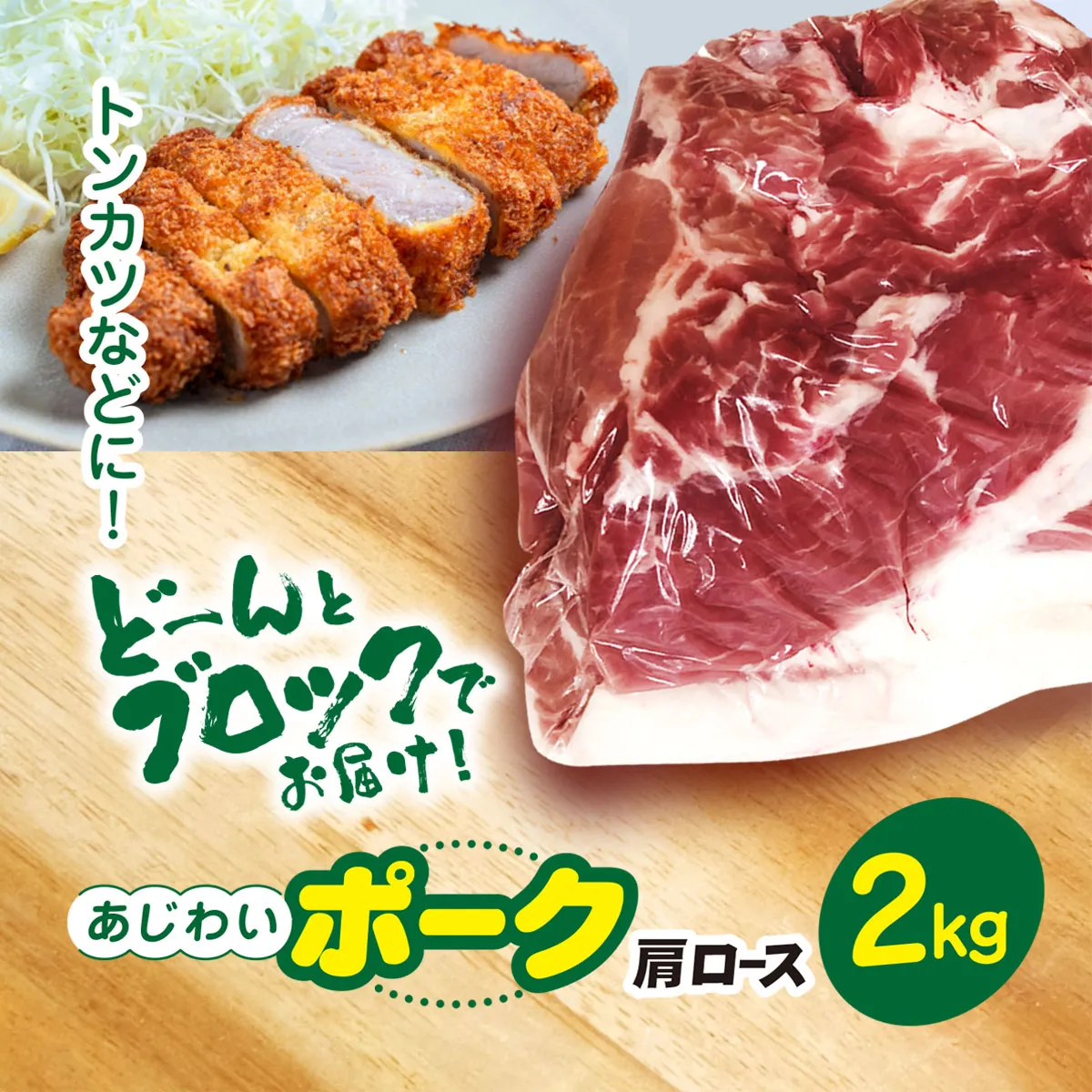 千葉県山武市産　あじわいポーク肩ロース　約2kg SMBT002／豚肉 ロース 肩ロース ポーク ブロック肉 豚ロース とんかつ ソテー ぶた肉 ブタ肉 国産 千葉県 山武市 SMBT002