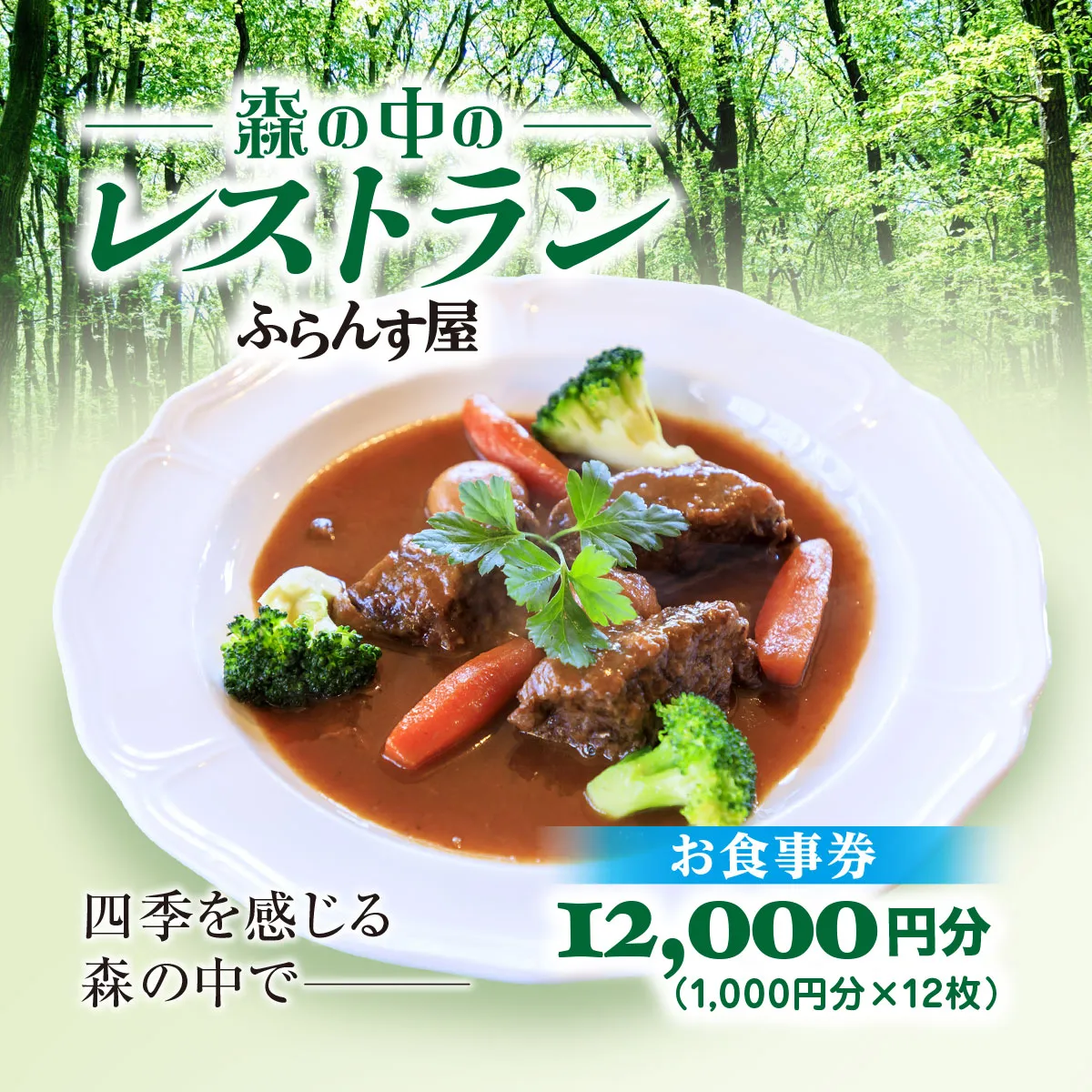 森の中のレストランふらんす屋 お食事券 12,000円分（1,000円分×12枚） SMCB004