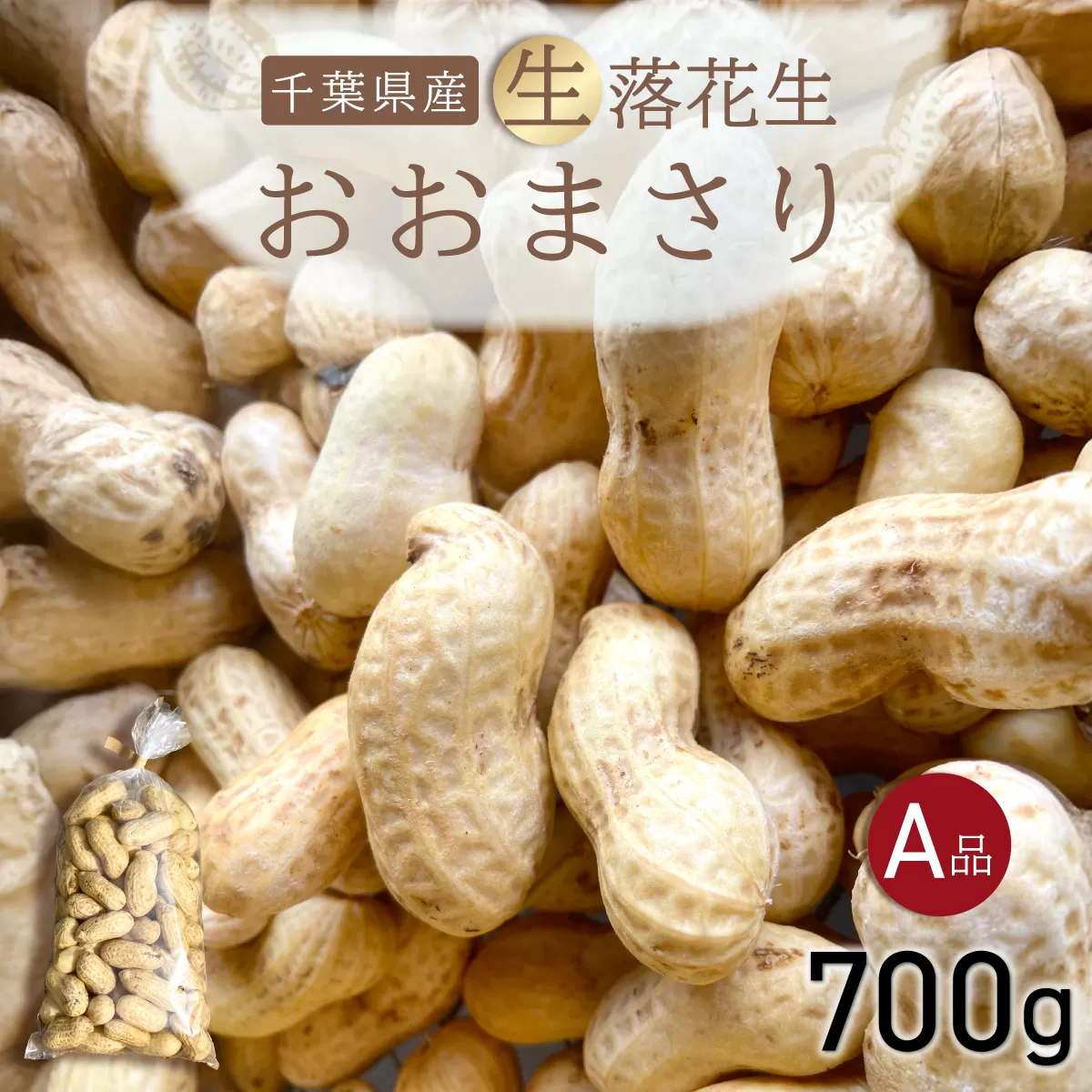 【先行受付・9月上旬より順次発送！】 おおまさり 生落花生 700g／ふるさと納税 落花生 生 生落花生 おおまさり 生おおまさり A品 大粒 希少 旬 季節限定 ふっくら 柔らか ほくほく 甘い 塩ゆで 千葉県 山武市 SMAH008