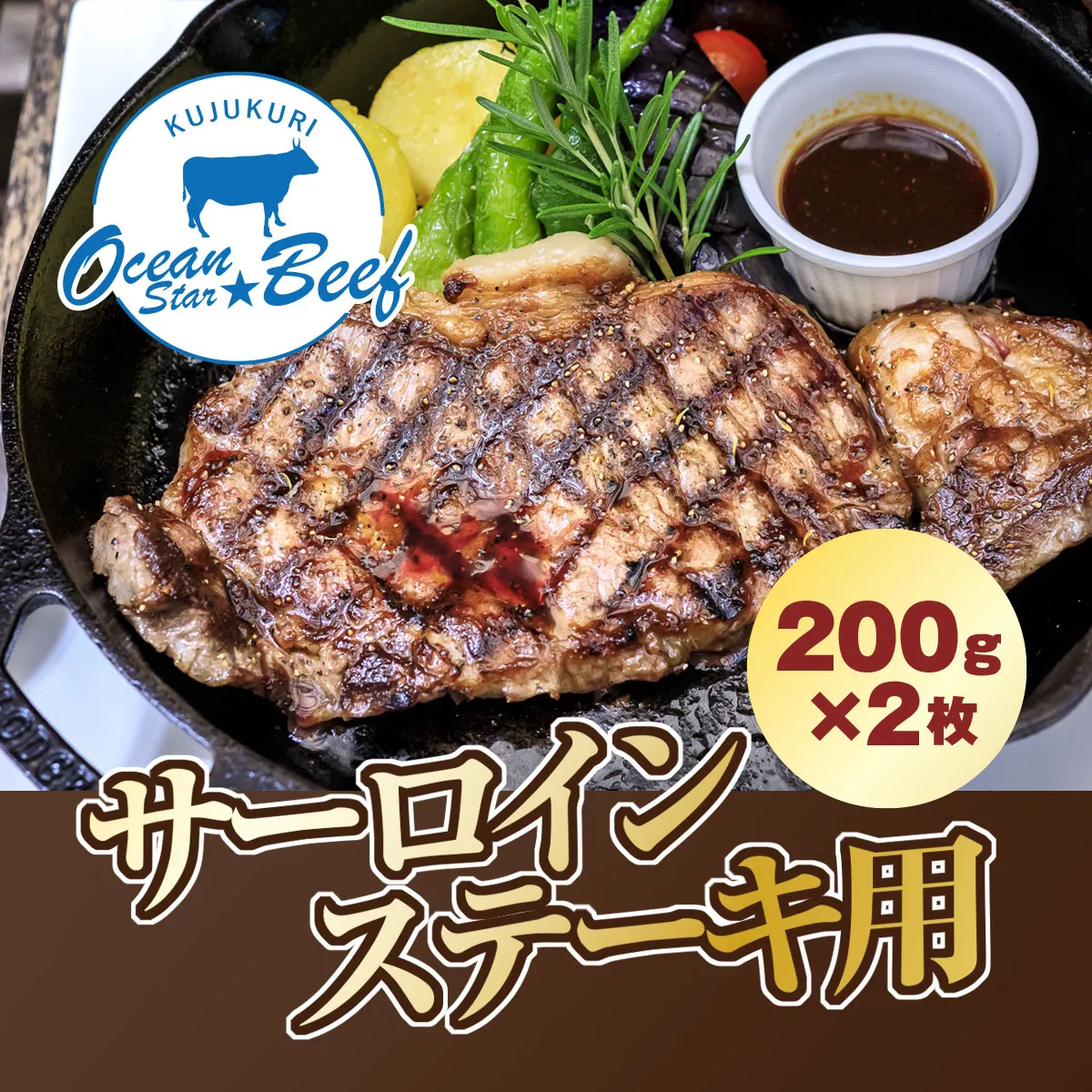 脂と赤身のバランスが最高! ブランド牛 九十九里オーシャンスタービーフ サーロインステーキ用 200g×2枚 SMCE002