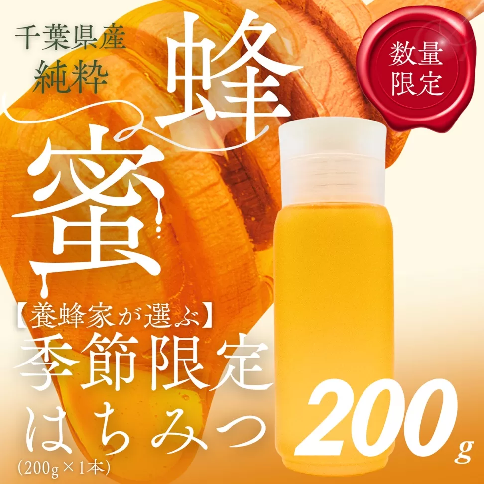 千葉県産はちみつ【使い切りやすい200gボトル×1】養蜂家が選ぶ季節限定蜂蜜 X006