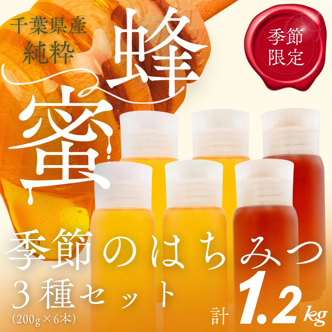 千葉県産純粋はちみつ「はるのさと・はるのやま・からすざんしょう」1.2kg(200g2本×3種類) X012